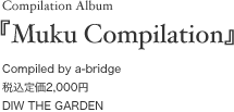 Compilation Album『Muku Compilation』Compiled by a-bridge 税込定価2,000円 DIW THE GARDEN